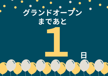 グランドオープンついに明日！！！